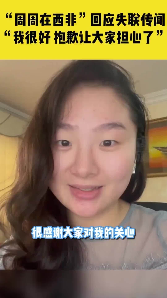 00后中国女孩远嫁西非疑失联？当事人回应：一切都好，丈夫没有一夫多妻