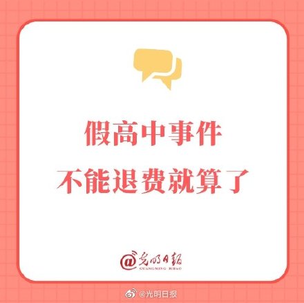 假高中事件不能退费就算了