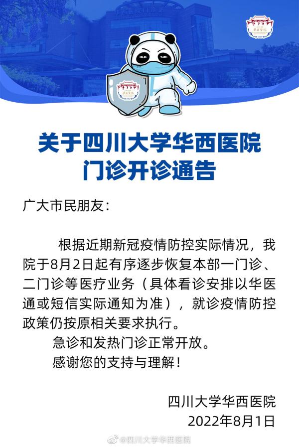 四川大学华西医院门诊8月2日有序开放看诊安排以实际通知为准