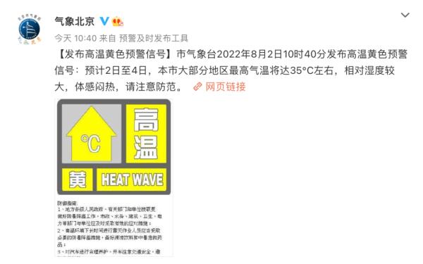 高温黄色预警，北京“桑拿天”超长待机中！这几天雷雨可能会来——