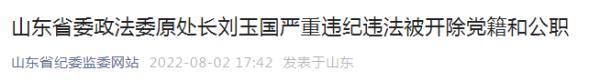 刘玉国，“双开”！