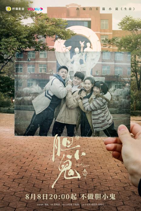 高分推理小说搬上荧屏 《胆小鬼》定档原作者任编剧