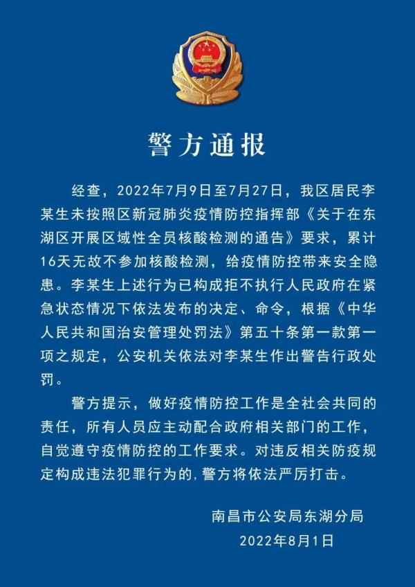 有人16天不做核酸南昌警方通報