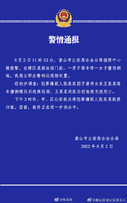 警方通报男子驾车碾压女子致死：女子抢救无效死亡