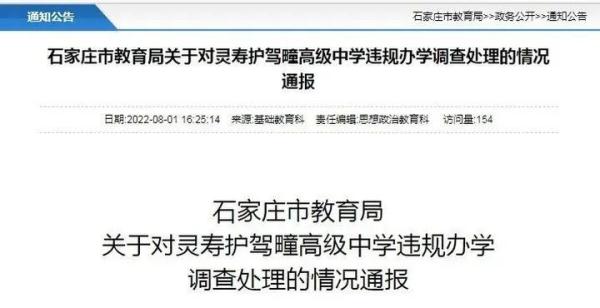 两百多学生上了个“假高中”？石家庄市教育局通报查处情况