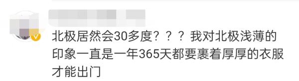 北极都热到穿短袖了？！网友：北极熊怎么办