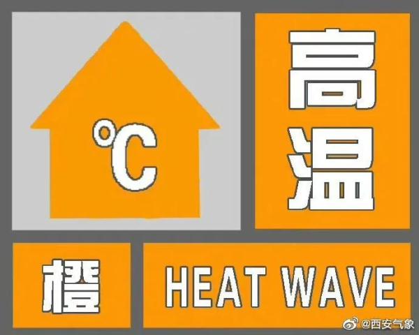40℃+！陕西省气象台发布高温黄色预警