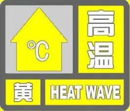 40℃+！陕西省气象台发布高温黄色预警