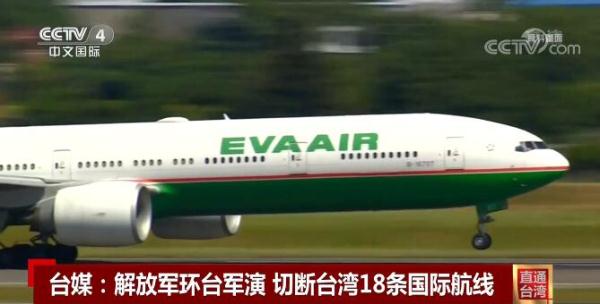 台媒：解放军环台军演切断18条国际航线 将有900架次航班受影响
