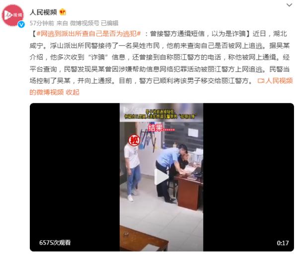 网逃到派出所查自己是否为逃犯:曾接警方通缉短信,以为是诈骗 网逃到派出所查自己是否为逃犯:曾接警方通缉短信,以为是诈骗