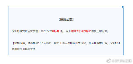 今日起，深圳地铁7号线沙尾站恢复正常运营 ！