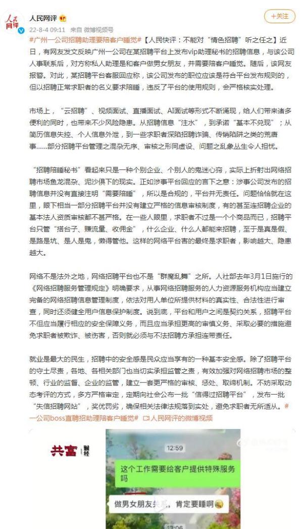 广州一公司招聘助理要陪客户睡觉，人民网评：不能对“情色招聘”听之任之