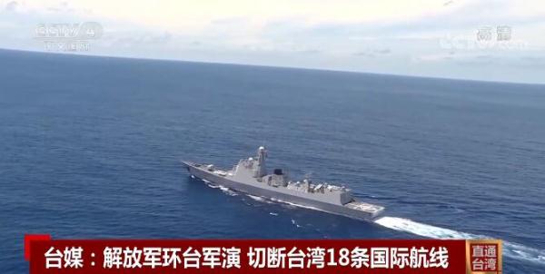 台媒：解放军环台军演切断18条国际航线 将有900架次航班受影响