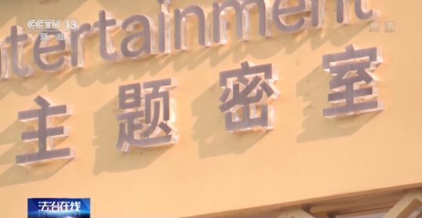“密室逃脱”意外受伤谁担责？女子游戏中摔断腿 获赔19万余元