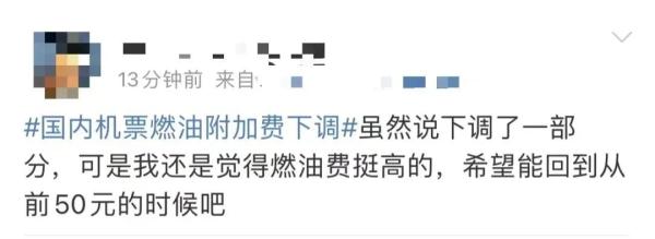 被吐槽“高到离谱”的燃油附加费，降了！