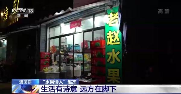“眼前是果香 心中是远方” 为水果写诗的老赵，火了
