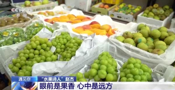 “眼前是果香 心中是远方” 为水果写诗的老赵，火了