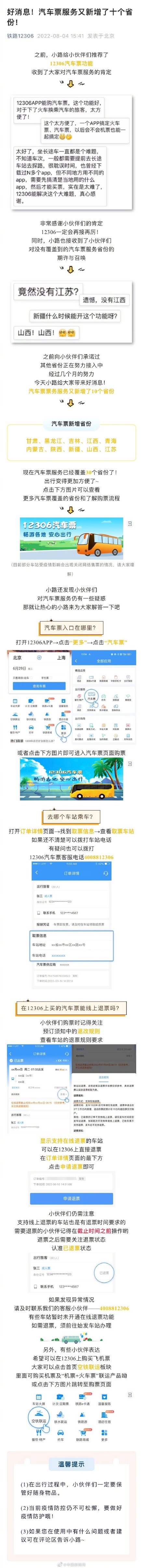 好消息！12306汽车票服务新增10个省份