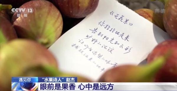 “眼前是果香 心中是远方” 为水果写诗的老赵，火了