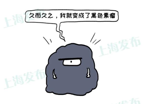 别和我起摩擦，我会变成黑色素瘤！