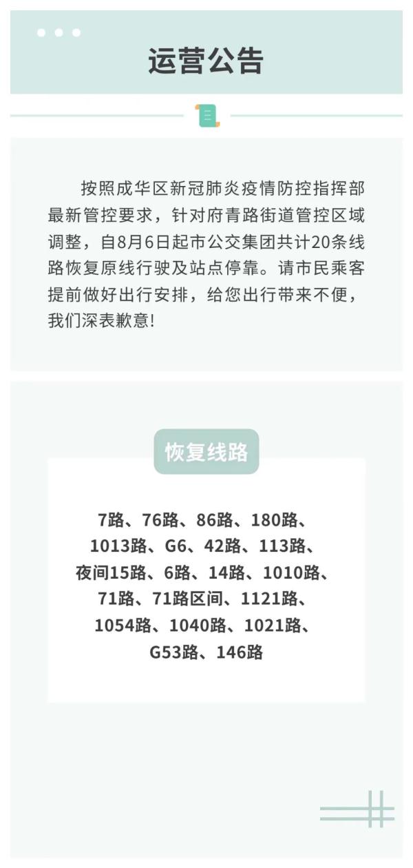 今起，成华区交通恢复正常！地铁全线网车站与20条公交线路恢复→