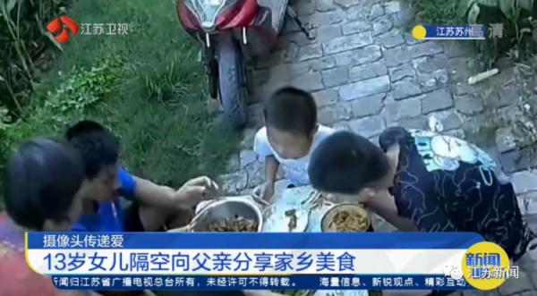 “爸爸，可香了！”13岁女孩吃着饭，突然将手中食物靠近摄像头……
