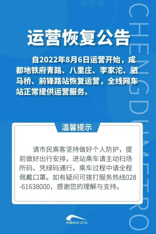 今起，成华区交通恢复正常！地铁全线网车站与20条公交线路恢复→