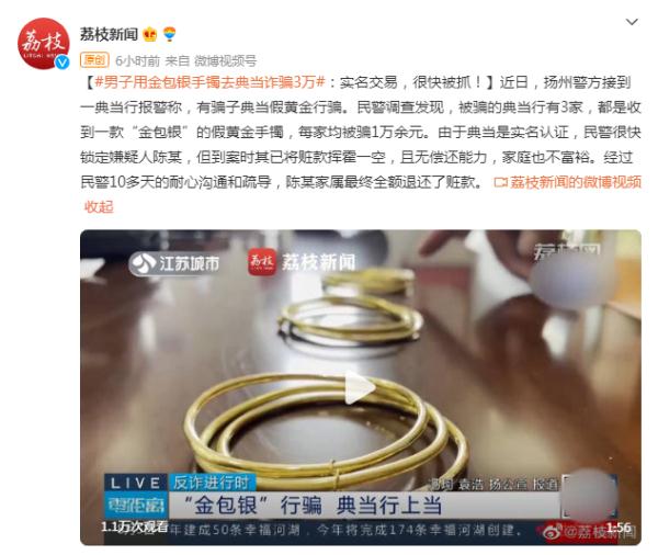男子用金包银手镯去典当诈骗3万:实名交易,很快被抓! 男子用金包银手镯去典当诈骗3万:实名交易,很快被抓!
