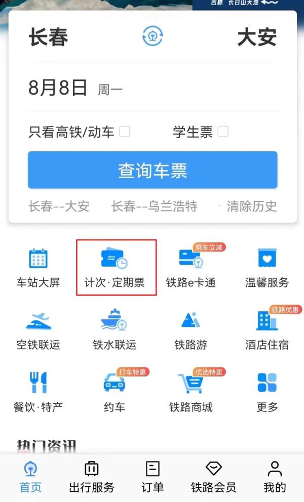 速看！长白乌铁路计次票来了