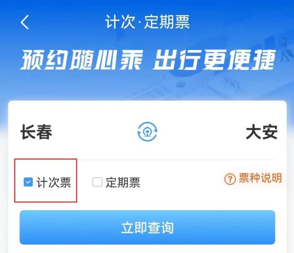 速看！长白乌铁路计次票来了