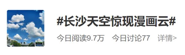 刷屏了！长沙天空惊现漫画云！还有双彩虹......