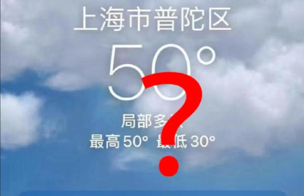最高气温达50℃？上海回应