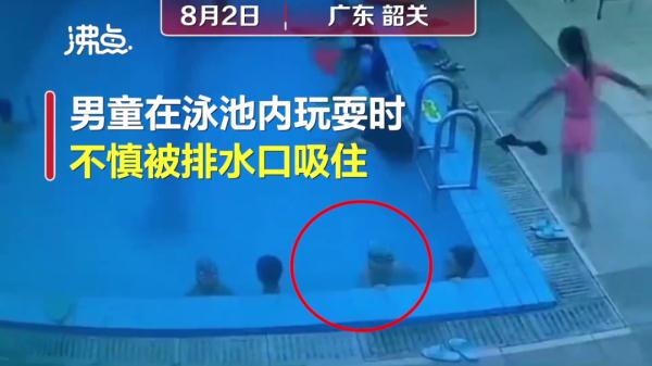 男童泳池玩水被排水口一秒吸入…这份救命指南，希望永远用不上！