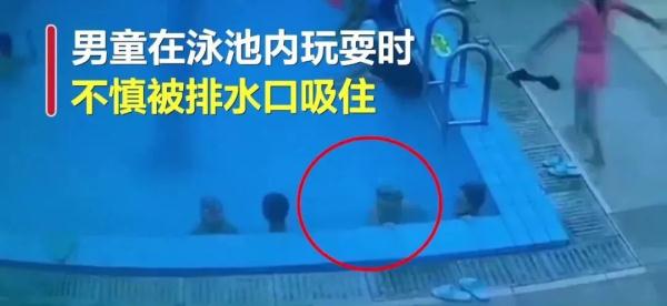 惊险！男童泳池玩水被排水口一秒吸入……