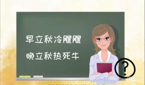今日20时29分迎立秋节气，高温天气很可能持续