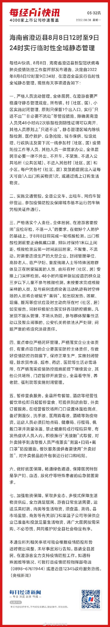 海南省澄迈县8月8日12时至9日24时实行临时性全域静态管理