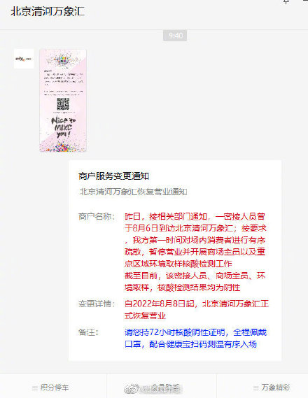 密接人员曾到访，北京清河万象汇全员核酸阴性，今起恢复营业