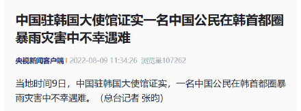 一中国公民因韩首都圈暴雨遇难