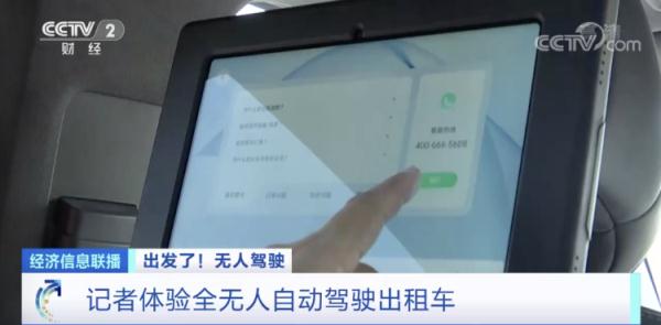 真·无人驾驶出租车来了!怎么操作?安全吗?记者带你全程体验 真·无人驾驶出租车来了!怎么操作?安全吗?记者带你全程体验