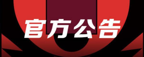 CBA公司官方：希望有关各方通过正规途径表达诉求