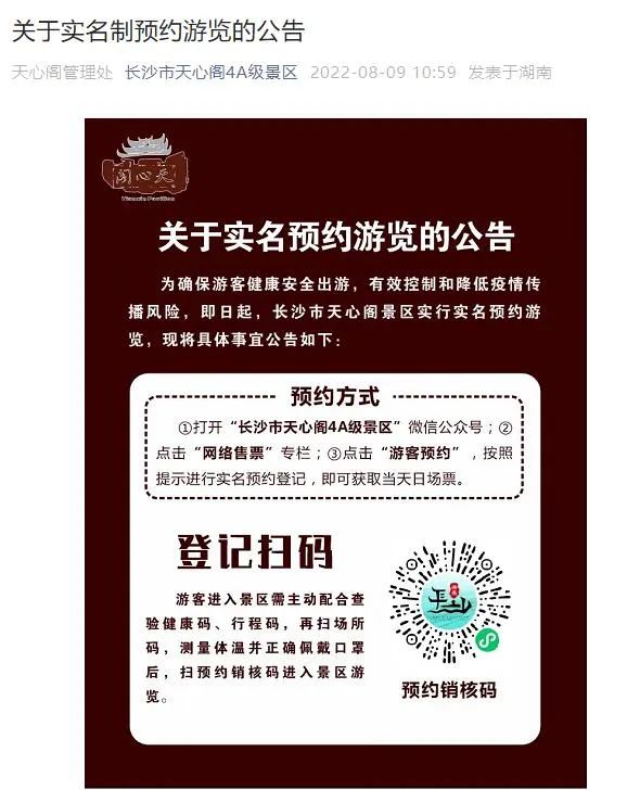 提醒！长沙一景区发布实名制预约游览公告
