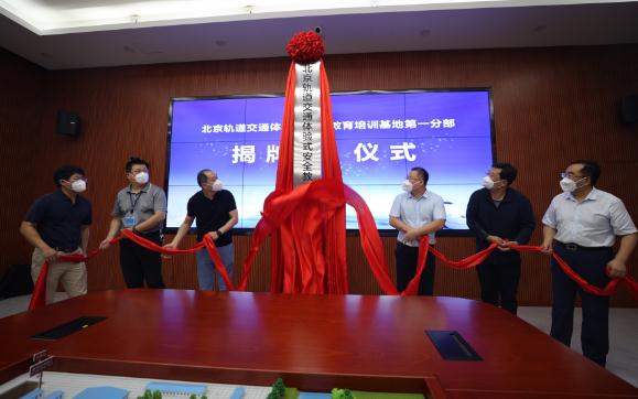 北京轨道交通体验式安全教育培训基地第一分部正式揭牌