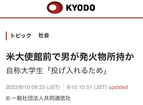 日媒：一20余岁大阪男子试图将装有自制火药容器扔进美驻日大使馆