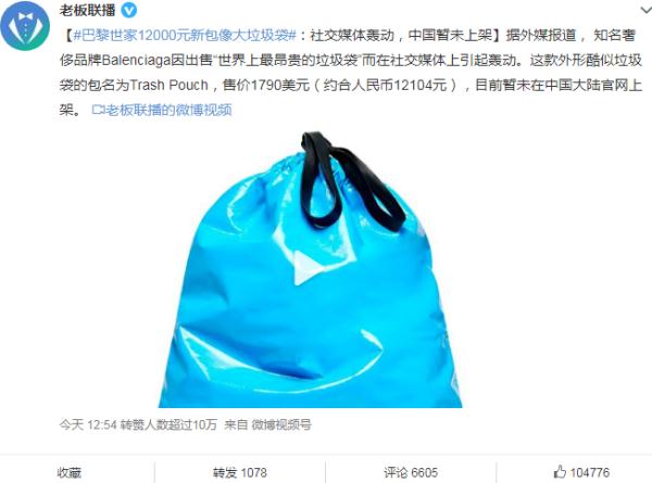 全网吐槽！巴黎世家推出12000元“垃圾袋”，网友纷纷晒同款