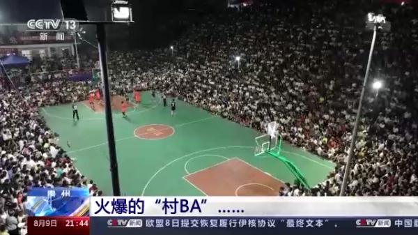 “村BA”火爆出圈 看民间体育里的“乡土中国”