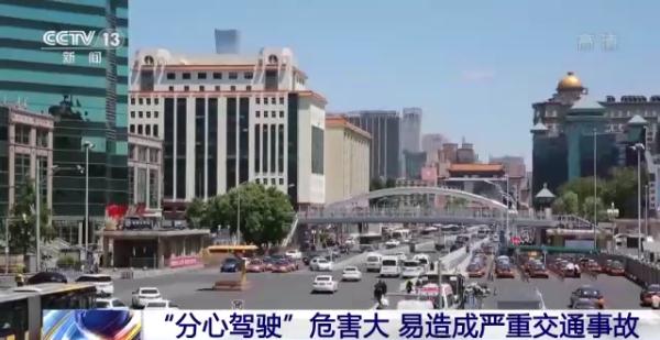 开车“分心”不安心 北京交管部门加大“分心驾驶”处罚力度