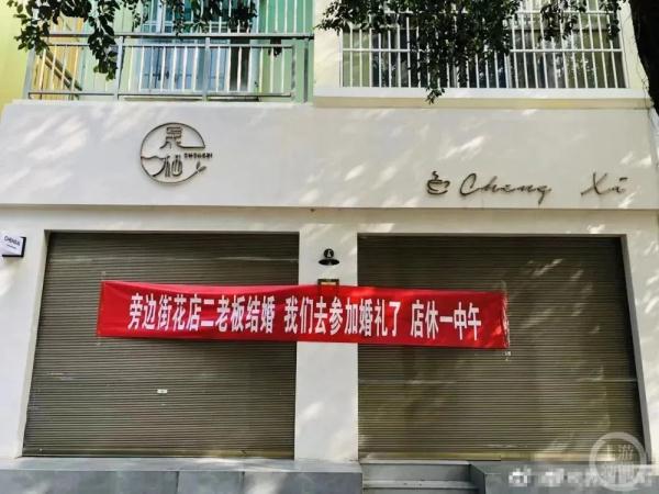 两家店铺老板成婚，半条街拉起歇业横幅！太有爱了！