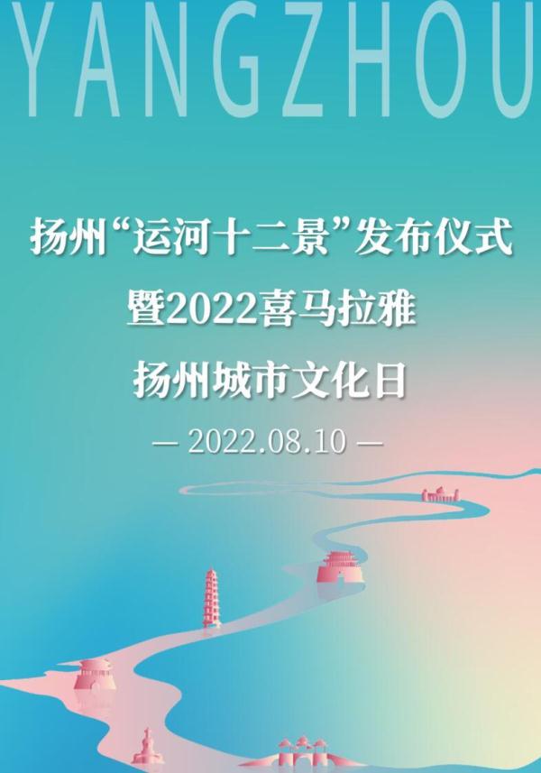 扬州“运河十二景”正式发布！打开“画卷”，赏运河名城风华