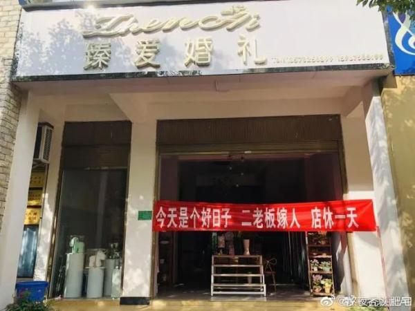 旁边两家店也拉起横幅,表示休店去参加婚礼,旁边街花店二老板结婚