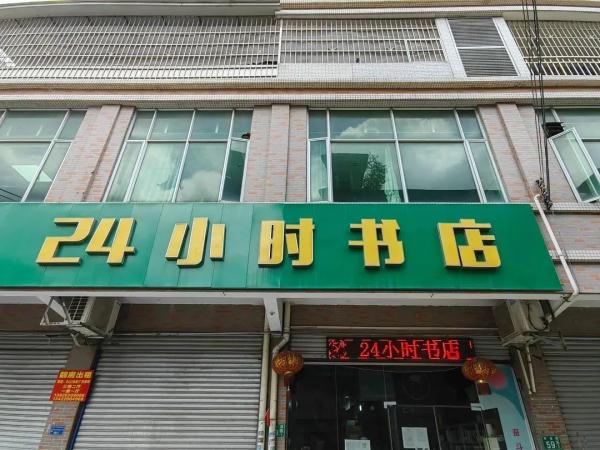 广州的这座小村里,藏着一家“24小时书店” 广州的这座小村里,藏着一家“24小时书店”